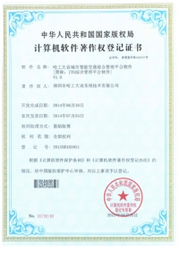 哈工大业城市智能交通综合管理平台软件V1.0