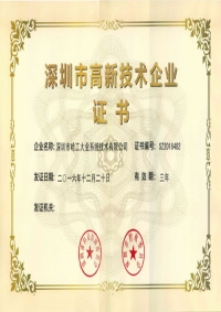 深圳市高新技术企业证书